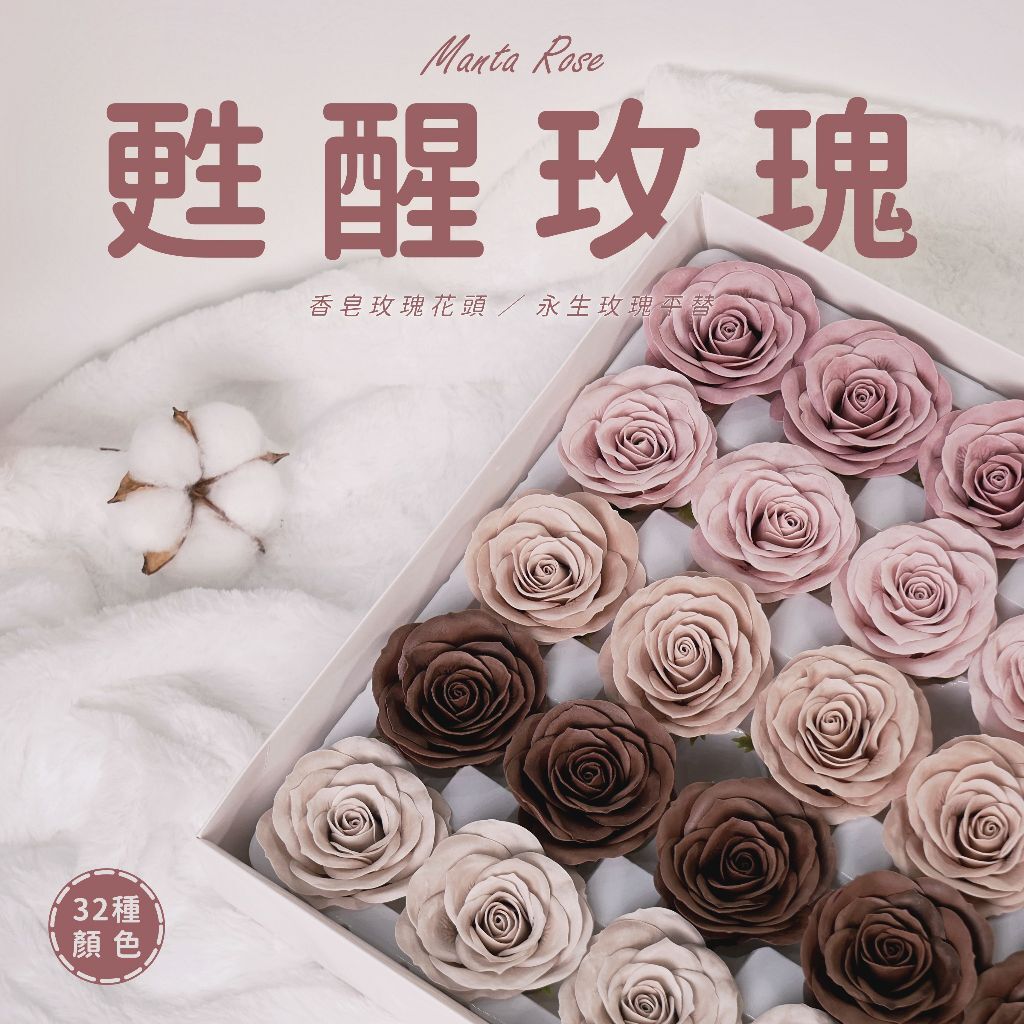 【台灣現貨速發】甦醒玫瑰香皂花 曼塔玫瑰【單顆】｜🔥高質感像真花｜香皂花 玫瑰 曼塔 manta 七層玫瑰