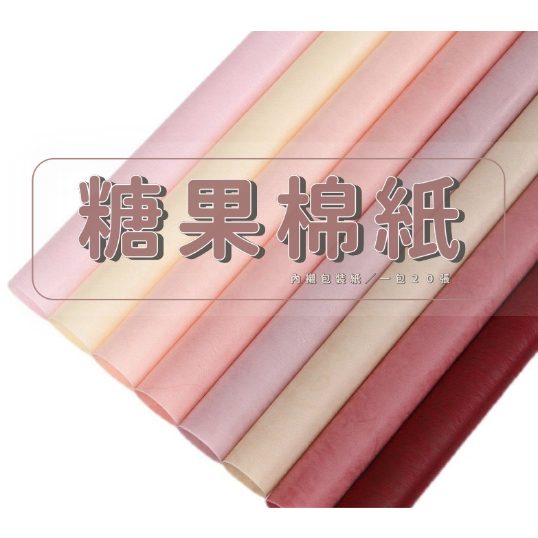【台灣現貨速發】糖果棉 棉花糖紙 花束包裝紙｜ 一包２０張｜棉紙 糖果棉內襯紙 花束包裝材料