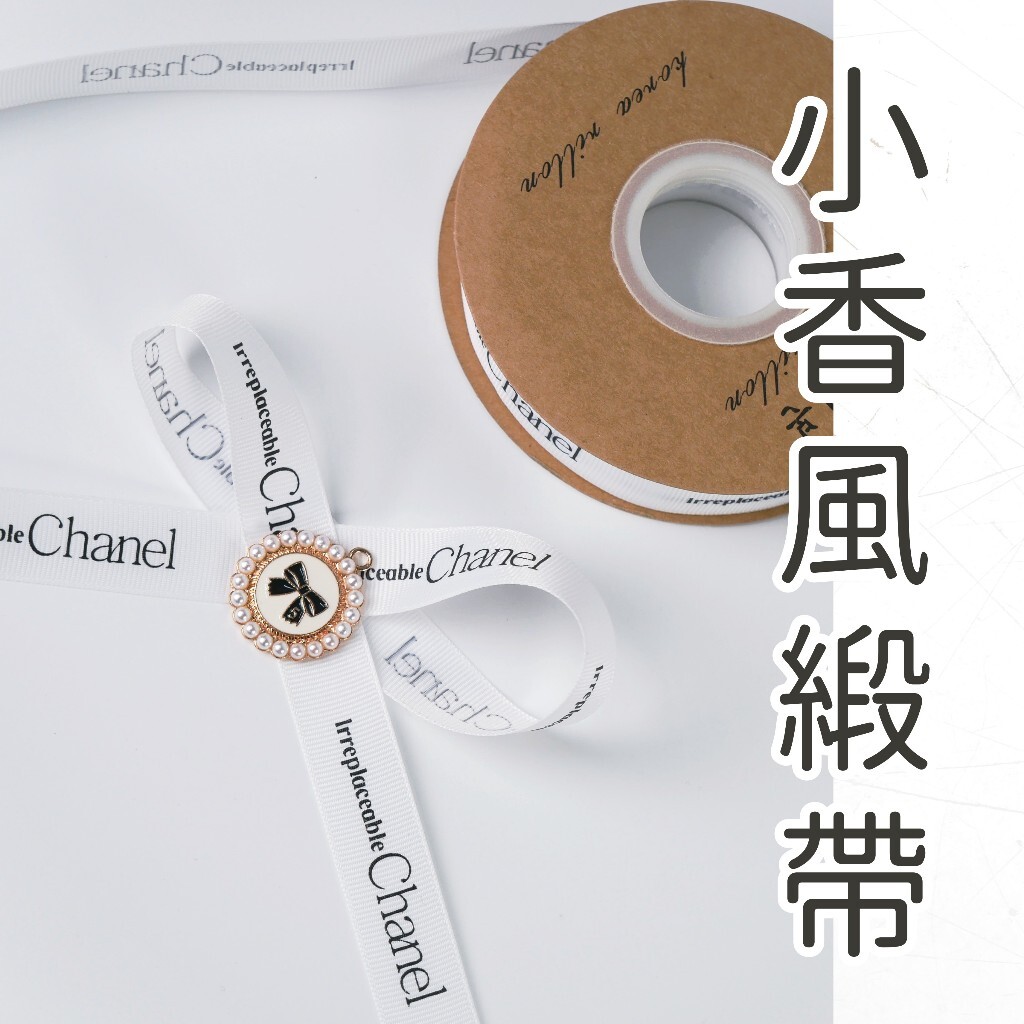 【台灣現貨速發】小香風緞帶｜2.5公分寬｜lrreplaceable Chanel 字樣緞帶 香奈兒緞帶 白底印黑字