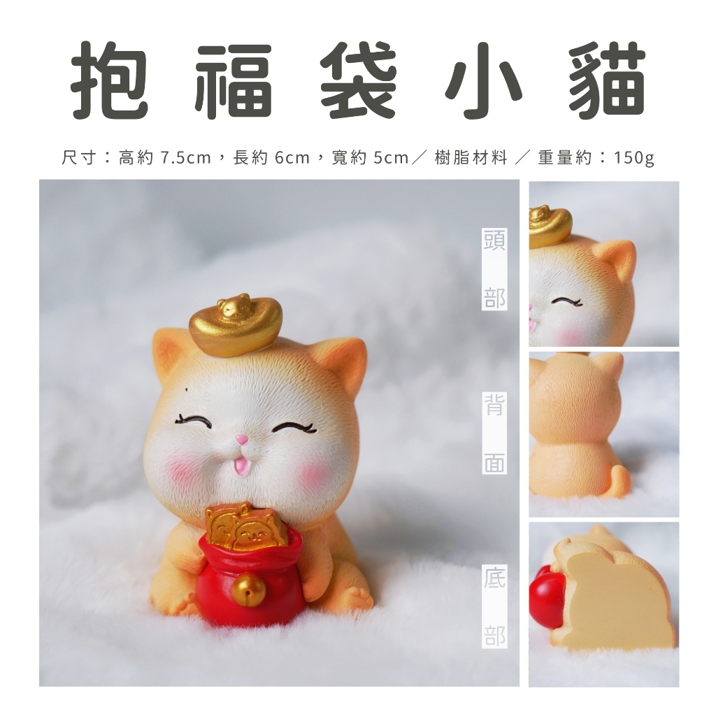 【台灣現貨速發】公仔 抱福袋小貓 福袋｜招財擺件 裝飾 貓 開運 招財
