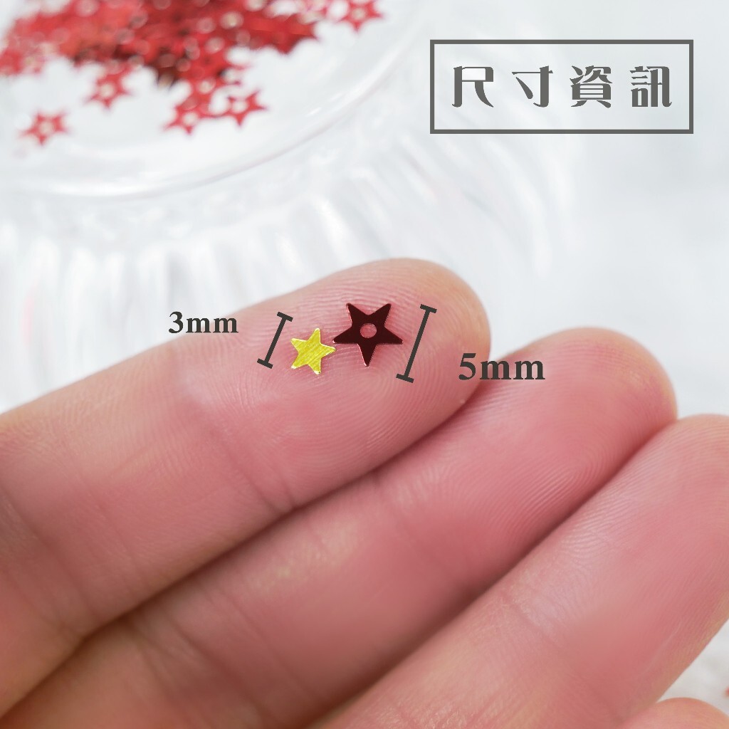【台灣現貨速發】迷你五角星 五角星貼片 五角星粉末｜一包２０克重｜電鍍五角星貼片 手工材料 手工裝飾