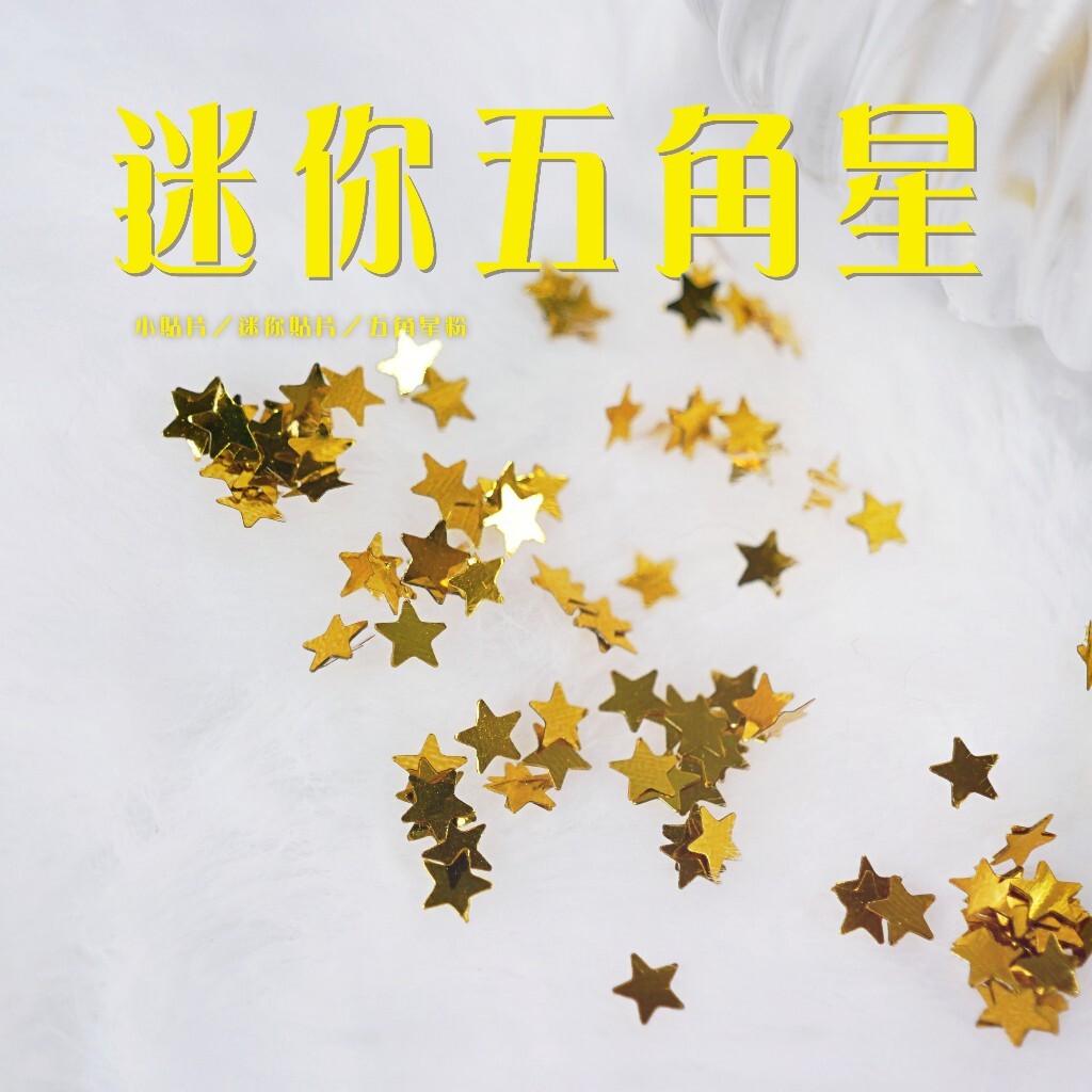 【台灣現貨速發】迷你五角星 五角星貼片 五角星粉末｜一包２０克重｜電鍍五角星貼片 手工材料 手工裝飾