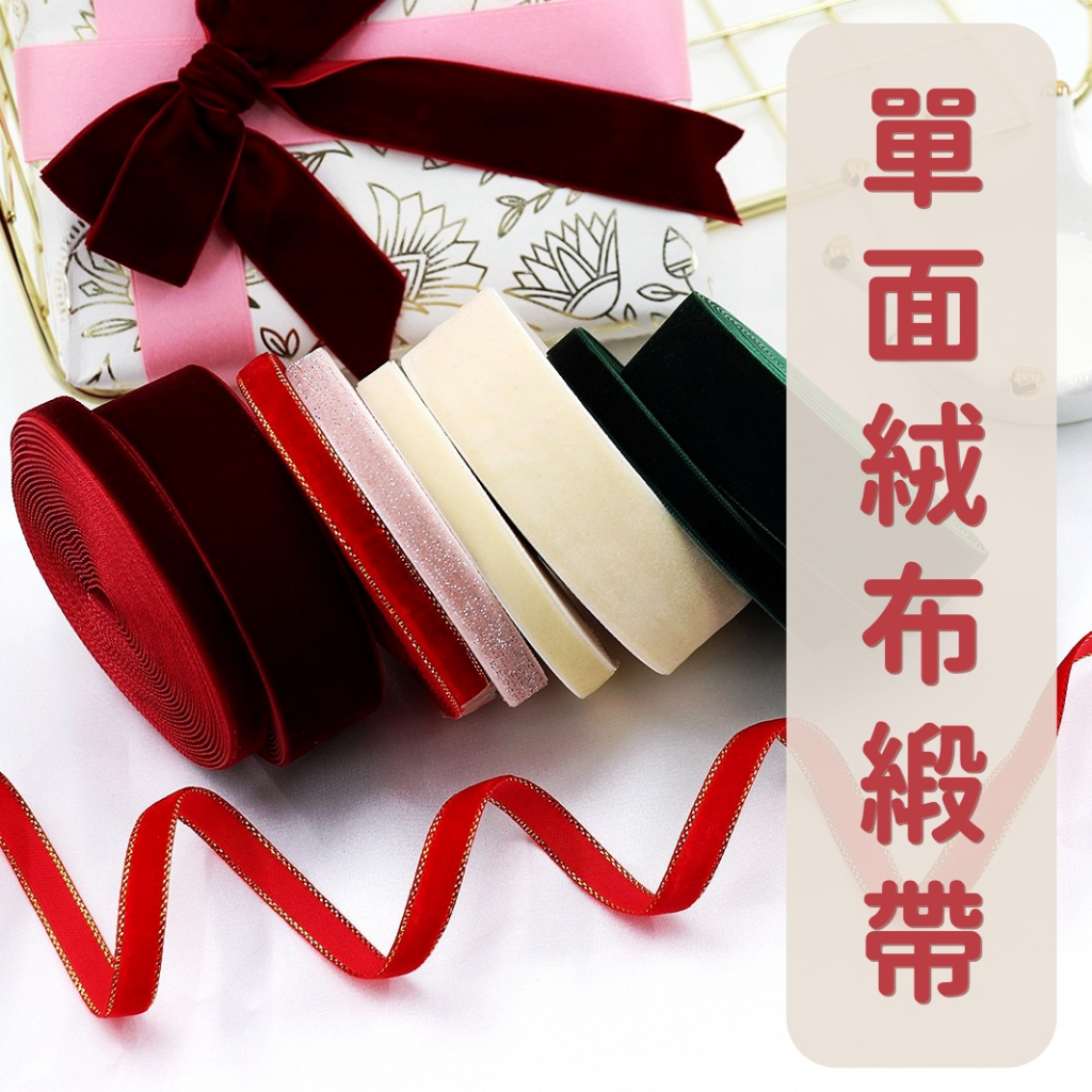 【台灣現貨速發】絨布緞帶 單面植絨帶 天鵝絨面緞帶 鎖骨裝飾 髮帶 緞帶 包裝材料