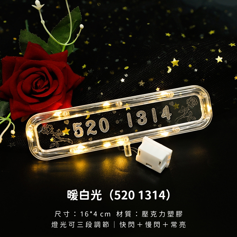 【台灣現貨速發】led蛋糕裝飾插牌 發光插牌 生日插牌 情人節 生日快樂 happy birthday 我愛你 ５２０