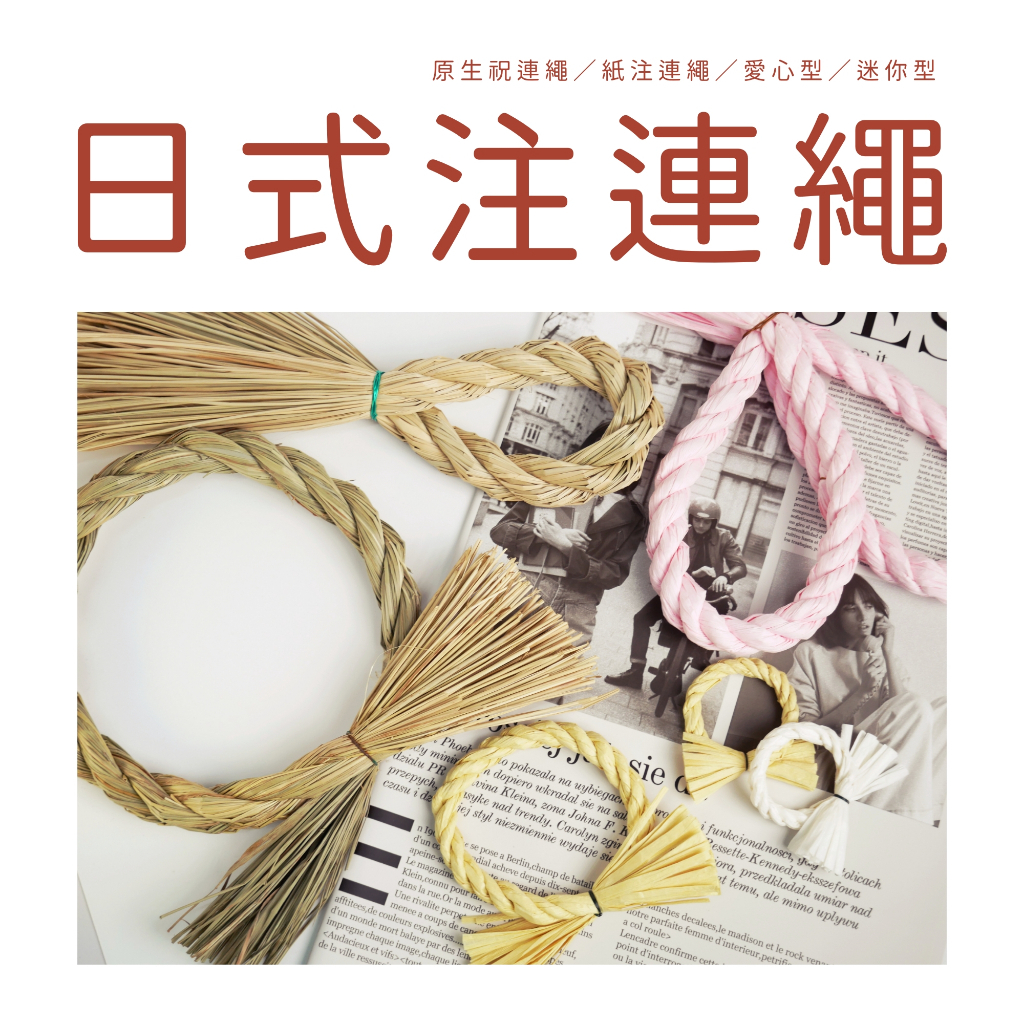 【台灣現貨速發】日式注連繩｜5公分迷你可愛款｜祝連繩 新年 過年 聖誕節 藤圈 日本
