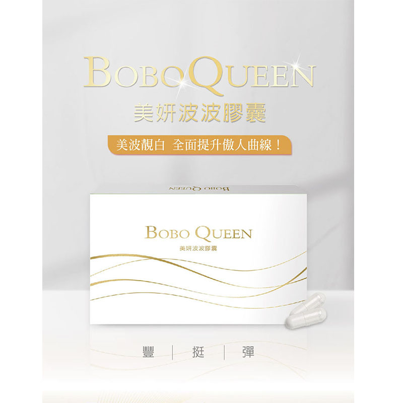 【慕森】BoboQueen波波膠囊(10錠/盒，多規格)