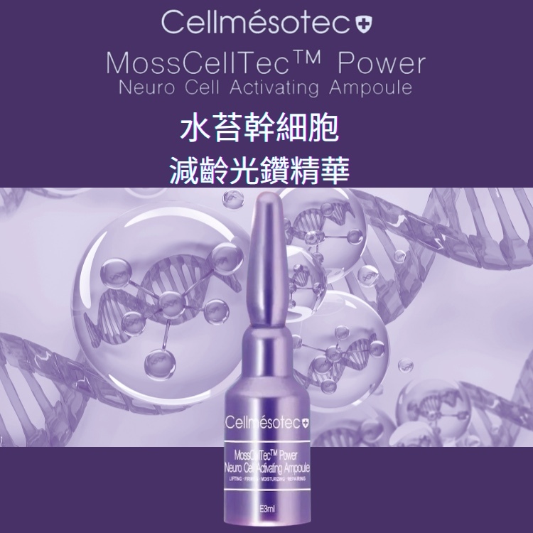 水苔幹細胞/熨紋肌減齡光鑽精華 (3ml*10支)
