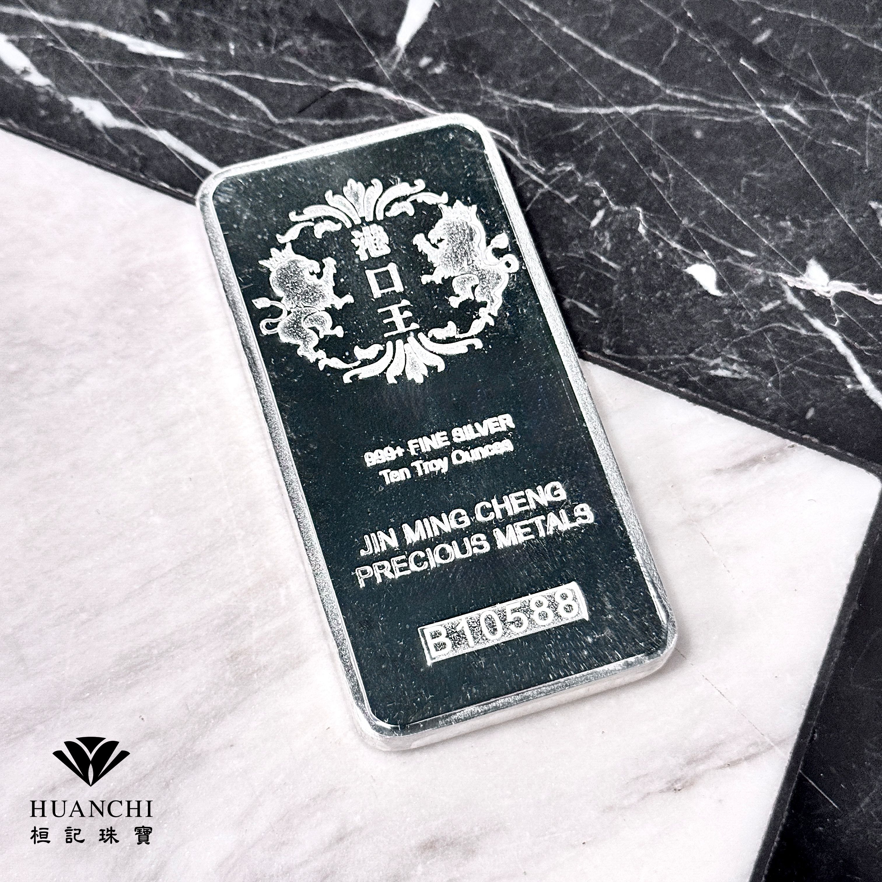 銀條10盎司 純度99.9%+ (現貨供應)