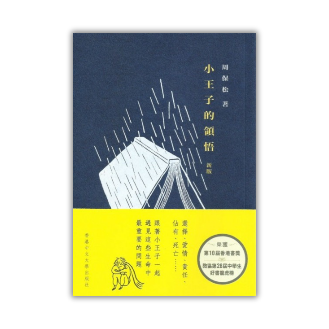 《小王子的領悟（新版）》｜周保松 著 ｜ 香港中文大學