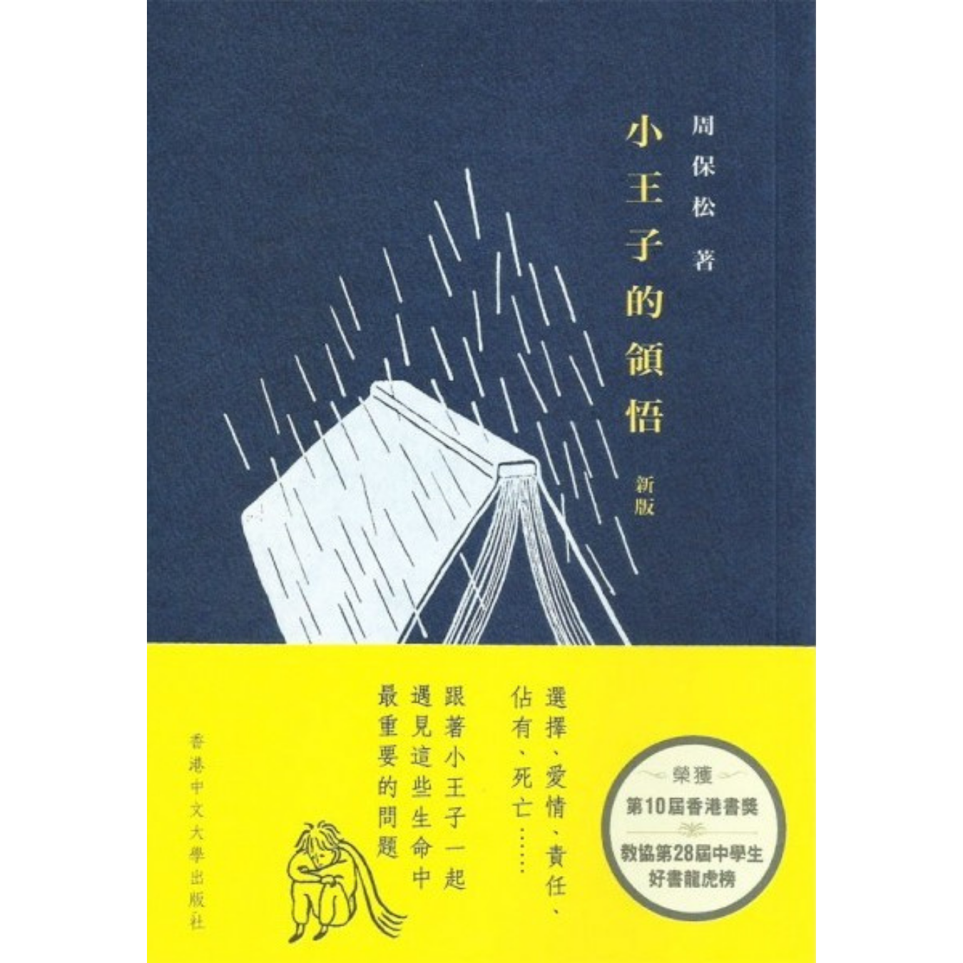 《小王子的領悟（新版）》｜周保松 著 ｜ 香港中文大學
