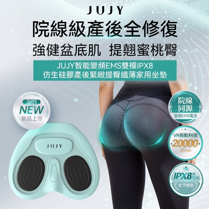 日本JUJY 智能變頻EMS雙模IPX8仿生硅膠產後緊緻提臀纖薄家用坐墊