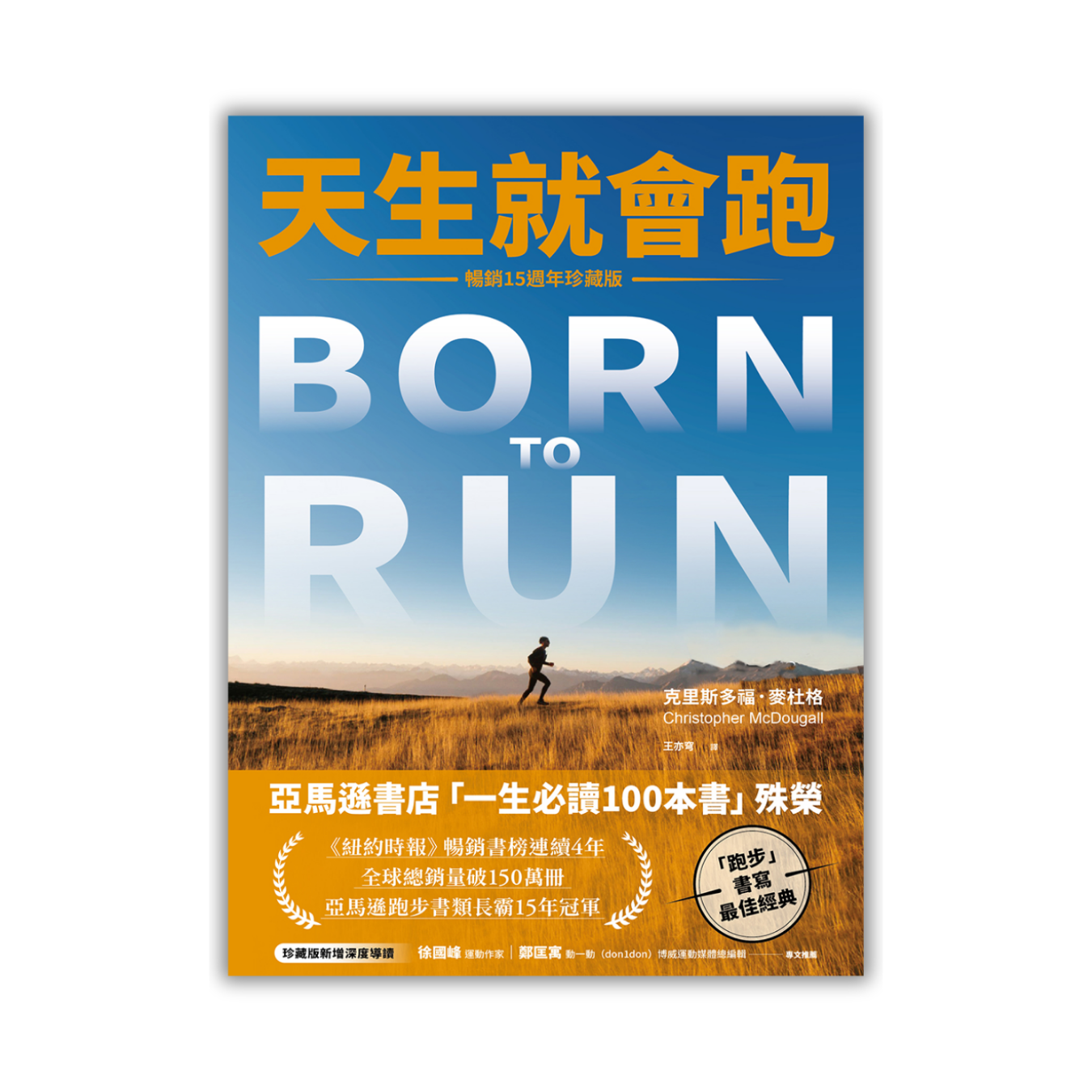 《天生就會跑（暢銷15週年珍藏版）》｜ 克里斯多福．麥杜格 著 ｜ 木馬文化