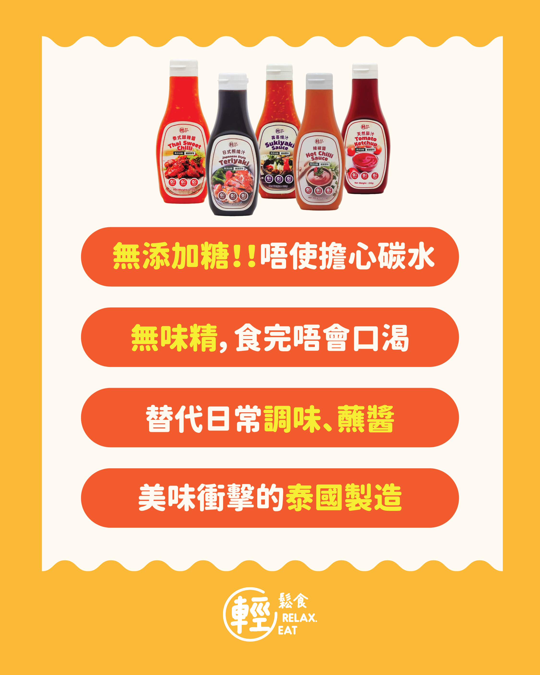 輕鬆食 無添加糖醬料 -泰式照燒汁  210g