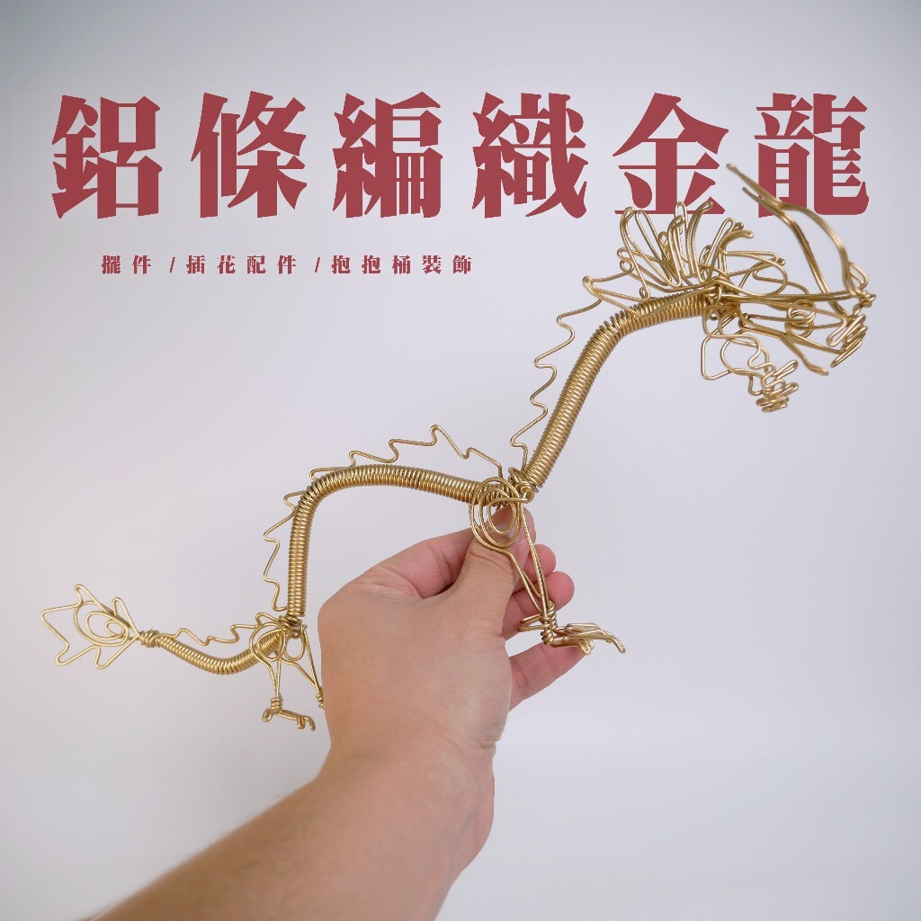【台灣現貨速發】金龍擺件 鋁條編織金龍 插花配件 抱抱桶擺飾 過年 新年 龍
