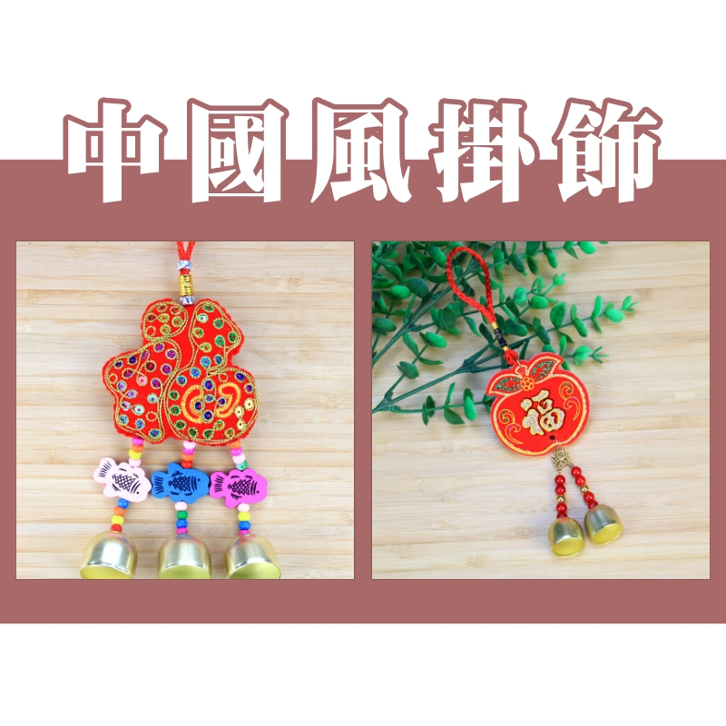 【台灣現貨速發】中國風掛飾 福袋 香包 過年掛飾｜平安 福字｜燈籠 元寶 過年 春節 掛飾 年節佈置