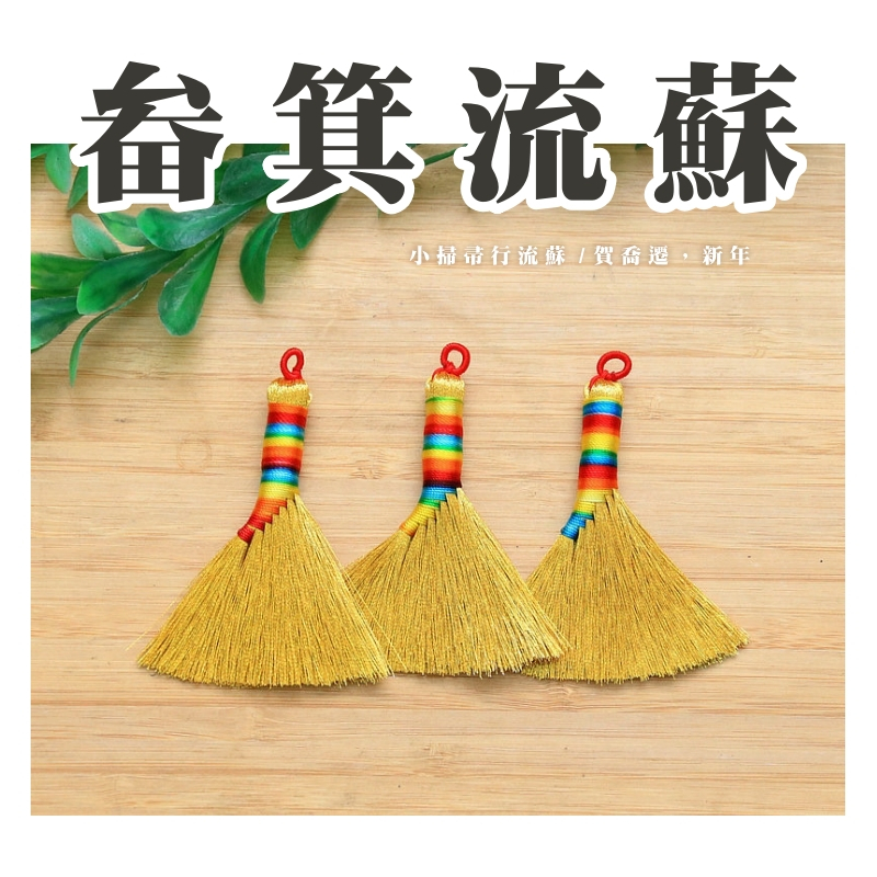 【台灣現貨速發】畚箕 流蘇 金色流蘇 小掛飾｜賀喬遷簸箕 畚箕 小掃把  掃帚 過年 春節 掛飾 年節佈置
