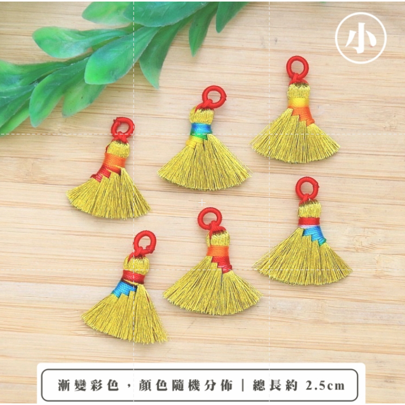 【台灣現貨速發】畚箕 流蘇 金色流蘇 小掛飾｜賀喬遷簸箕 畚箕 小掃把  掃帚 過年 春節 掛飾 年節佈置