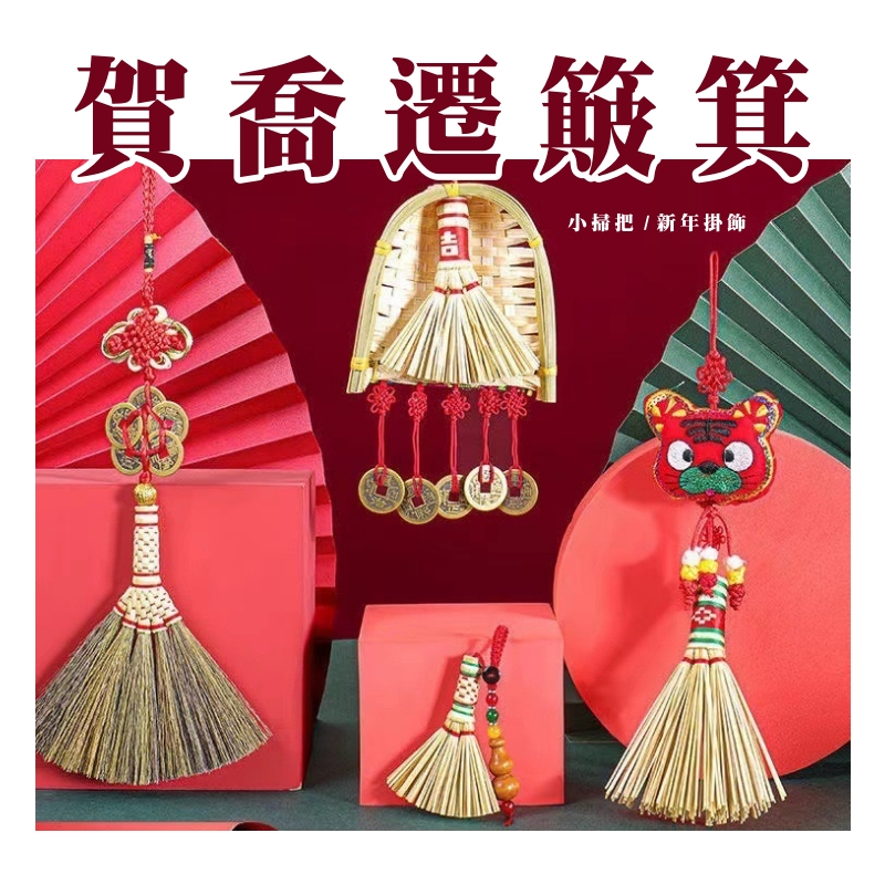 【台灣現貨速發】賀喬遷簸箕 畚箕 小掃把 竹掃把掛飾 掃帚 過年 春節 掛飾 年節佈置