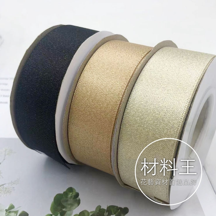 【台灣現貨速發】金絲禮布緞帶 2.5公分｜1捲約９米 ｜緞帶 禮物包裝 包裝材料 花束包裝