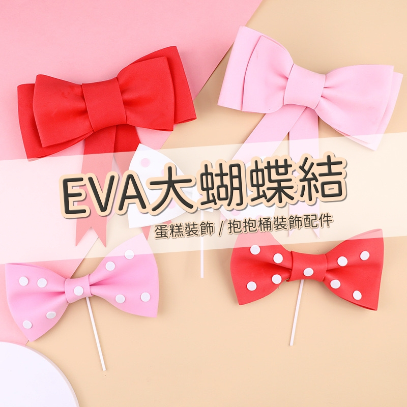 【台灣現貨速發】EVA蝴蝶結 網紅蝴蝶結 抱抱桶裝飾 生日蛋糕裝飾｜插件 ins風 泡棉蝴蝶結 白色蝴蝶結 大蝴蝶結裝飾