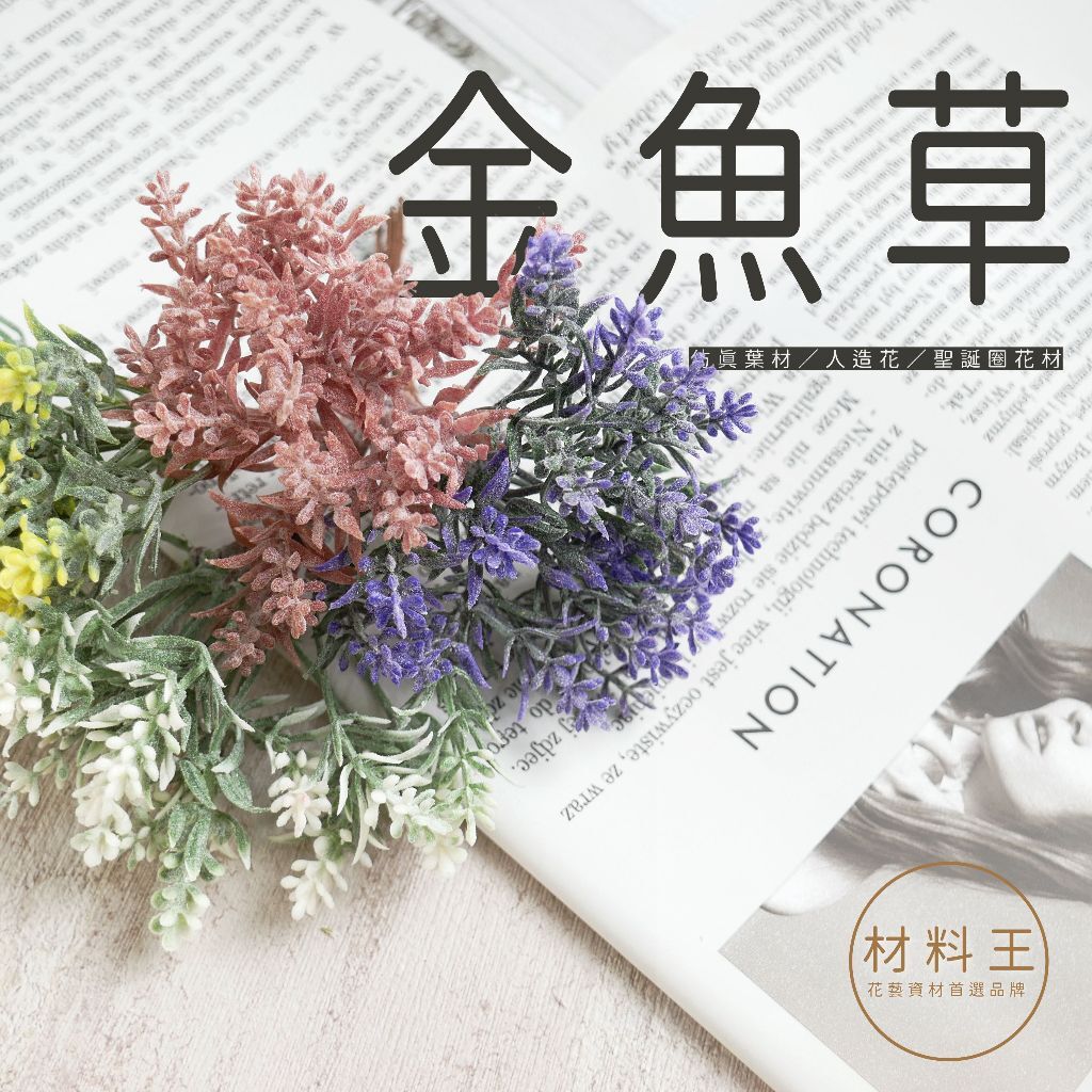 【台灣現貨速發】金魚草枝花束 聖誕花圈材料 仿真花 人造花