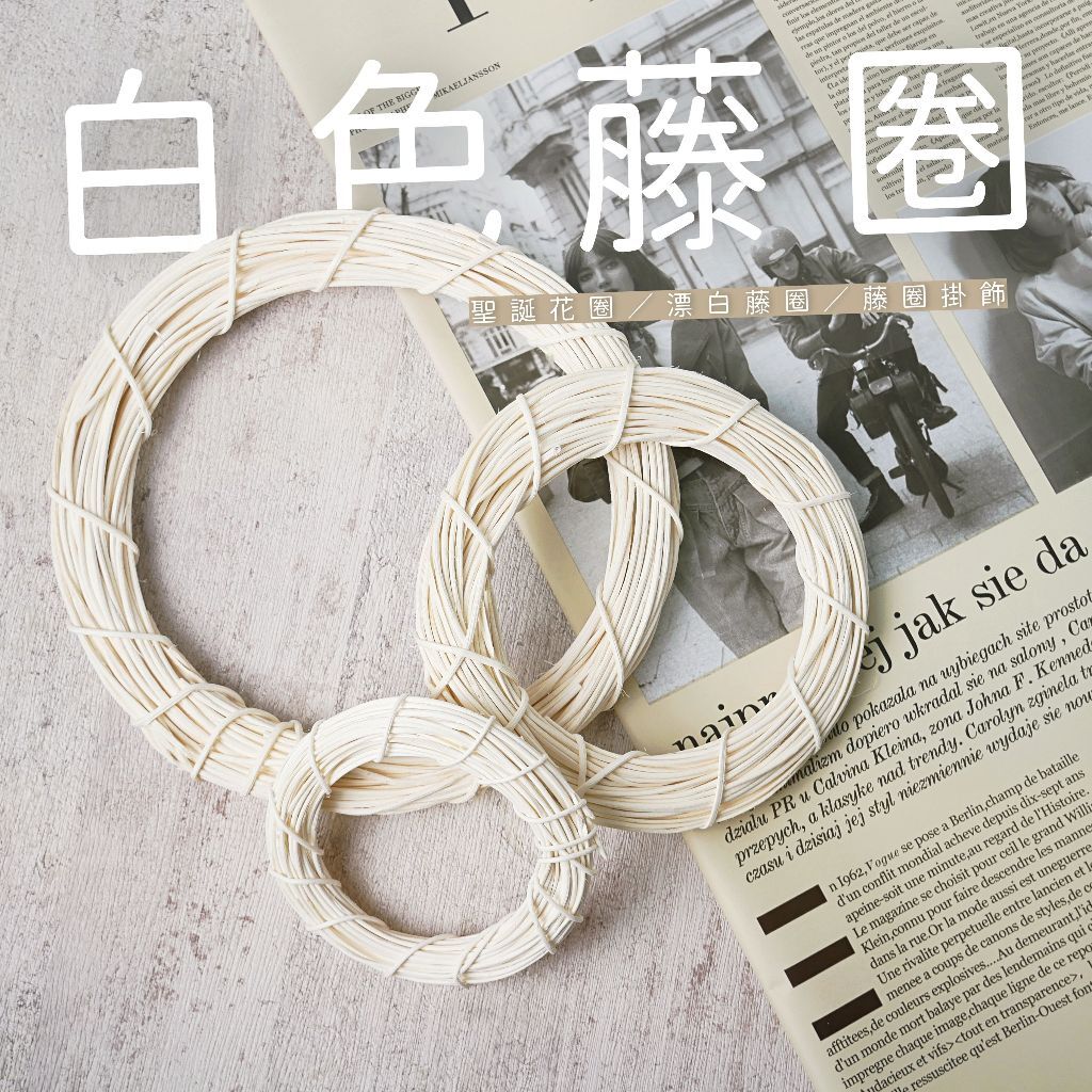 【台灣現貨速發】白色藤環 聖誕藤圈 藤编花環 乾花藤環｜天然漂白 聖誕節 聖誕裝飾 門掛