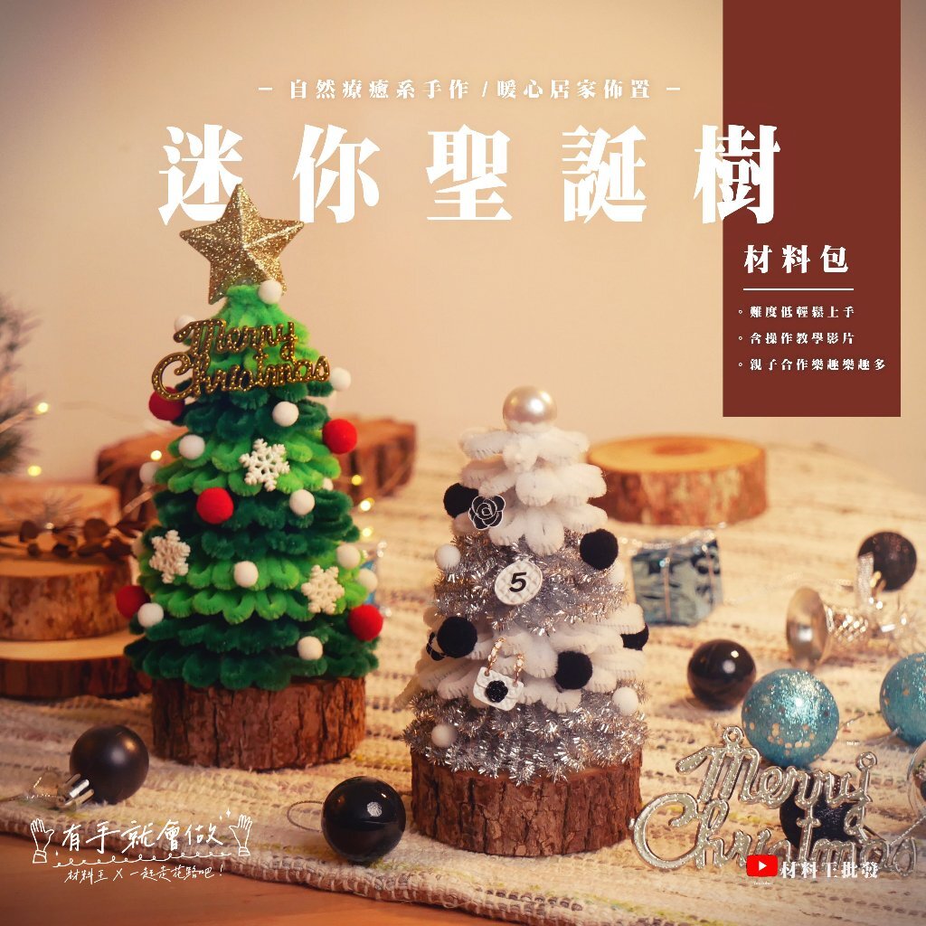 【台灣現貨速發】diy手作材料包 迷你聖誕樹 桌面聖誕樹 毛根聖誕樹 🌟免費教學｜親子手作 聖誕節 聖誕樹