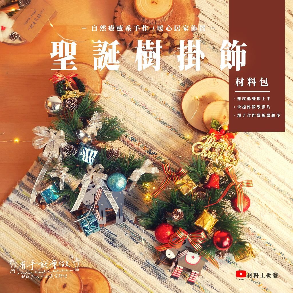 【台灣現貨速發】diy手作材料包 聖誕樹掛飾 🌟免費教學｜聖誕節 聖誕樹