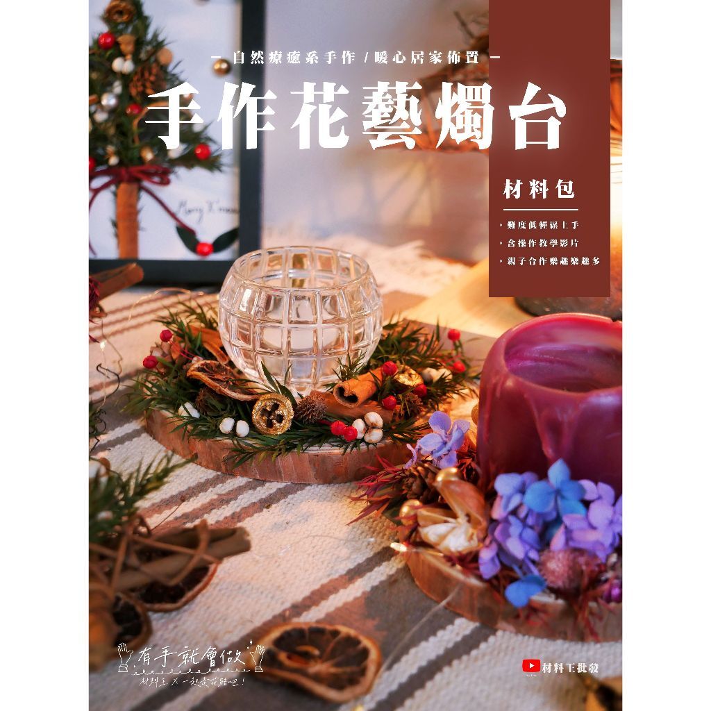 【台灣現貨速發】ＤＩＹ材料包【手作花藝燭台】居家佈置 聖誕節 親子手作 燭台 乾燥花燭台 永生花燭台