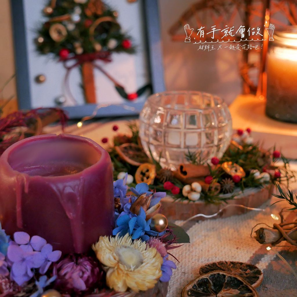 【台灣現貨速發】ＤＩＹ材料包【手作花藝燭台】居家佈置 聖誕節 親子手作 燭台 乾燥花燭台 永生花燭台