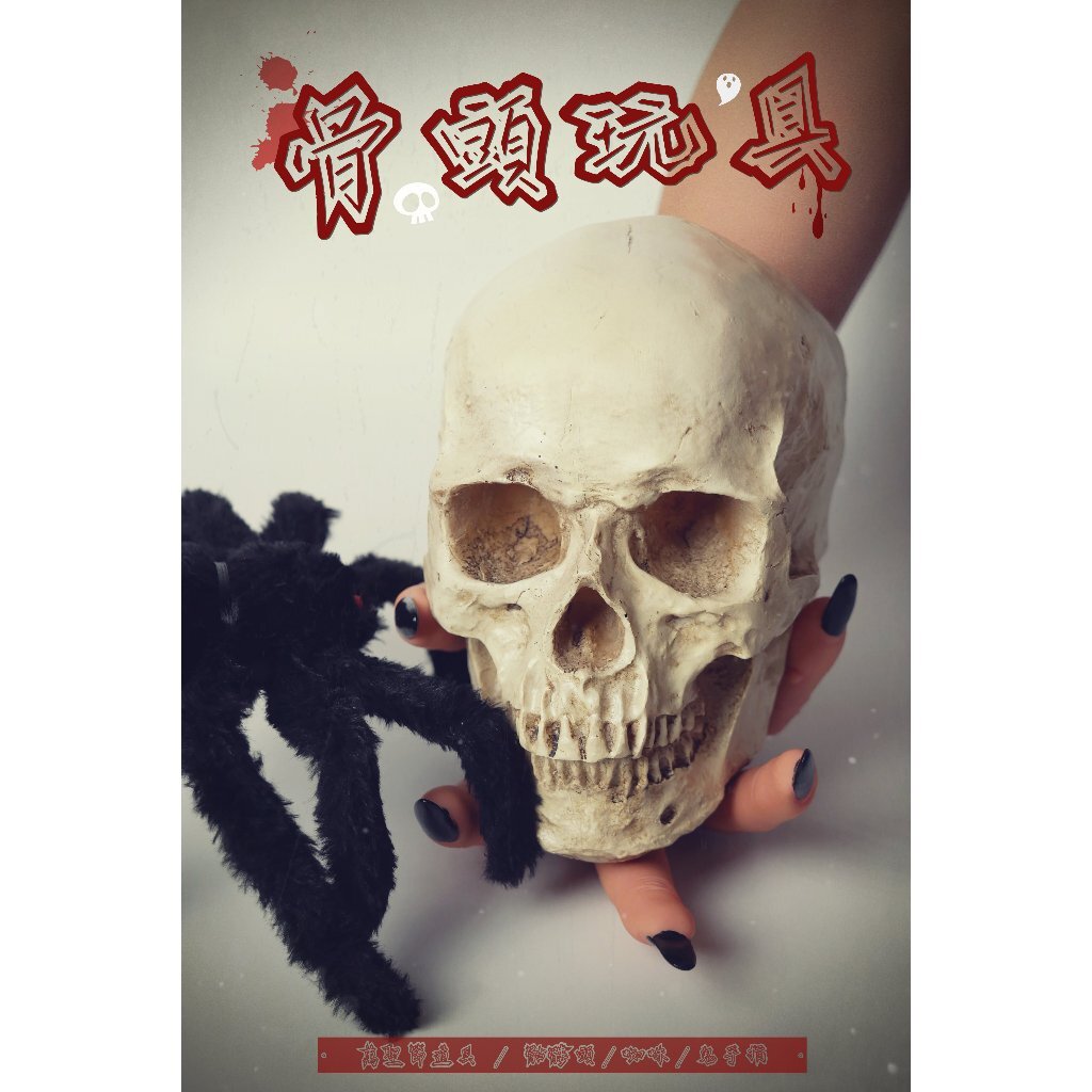【台灣現貨速發】玩具骷髏 仿真骷髏頭模型 萬聖節 嚇人道具 骷髏頭 拍攝道具 人類頭骨模型 教學用具