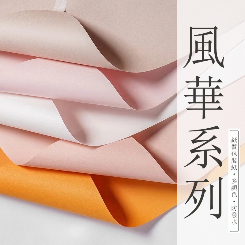 【台灣現貨速發】風華紙 單色包裝紙 花束包裝紙｜花束包裝 藝術包裝紙