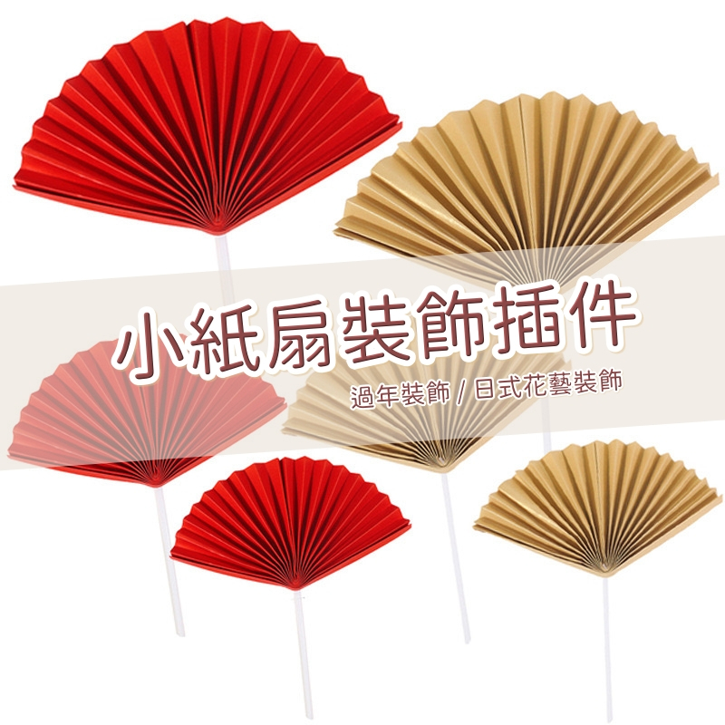 【台灣現貨速發】小紙扇花 紙扇插件 中國風扇子 迷你紙扇 摺扇 半圓型紙扇 過年 春節裝飾