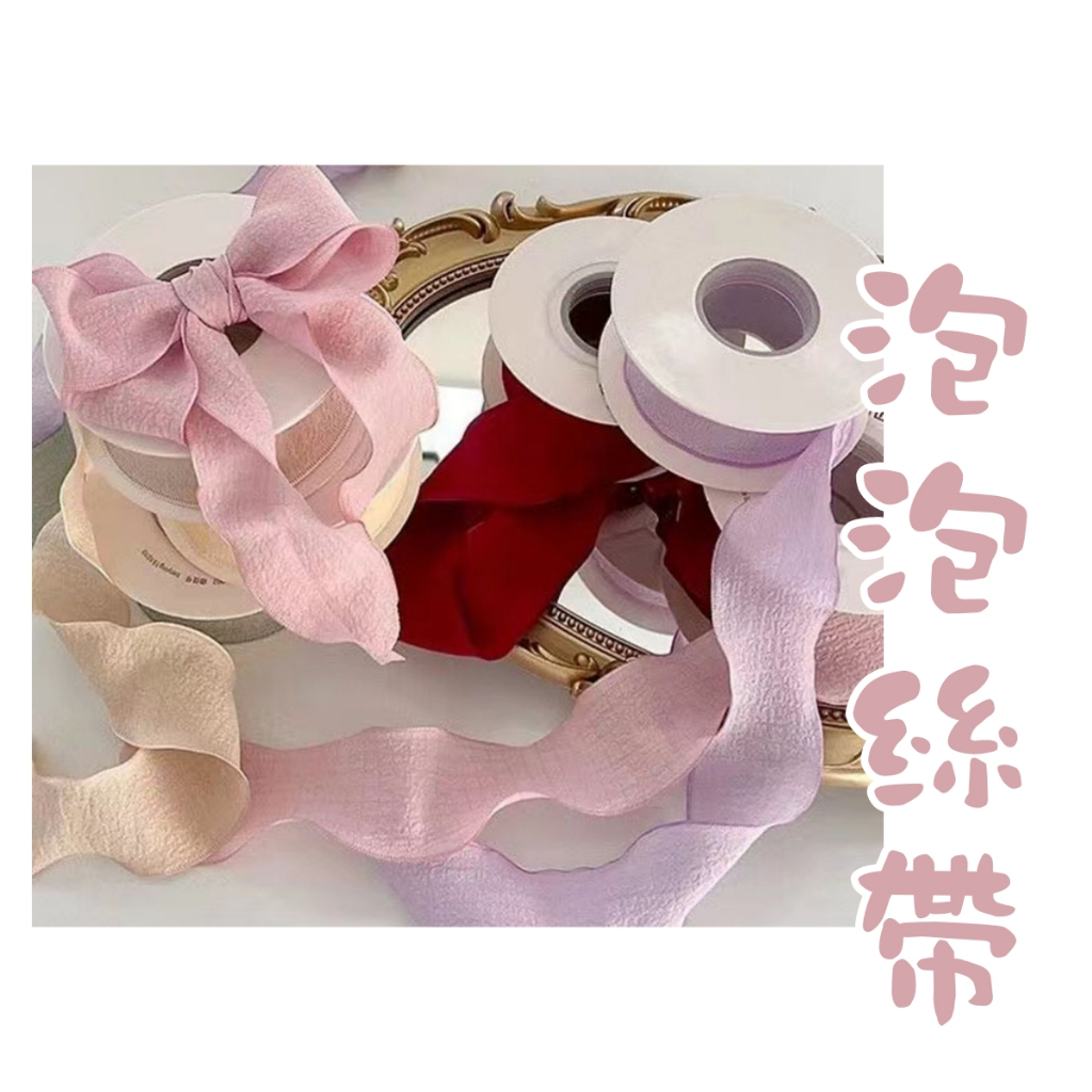 【台灣現貨速發】小香風 泡泡 皺褶 緞帶 波浪 韓版緞帶 絲帶｜面寬 4cm｜緞帶 禮盒包裝 綁帶 飾品