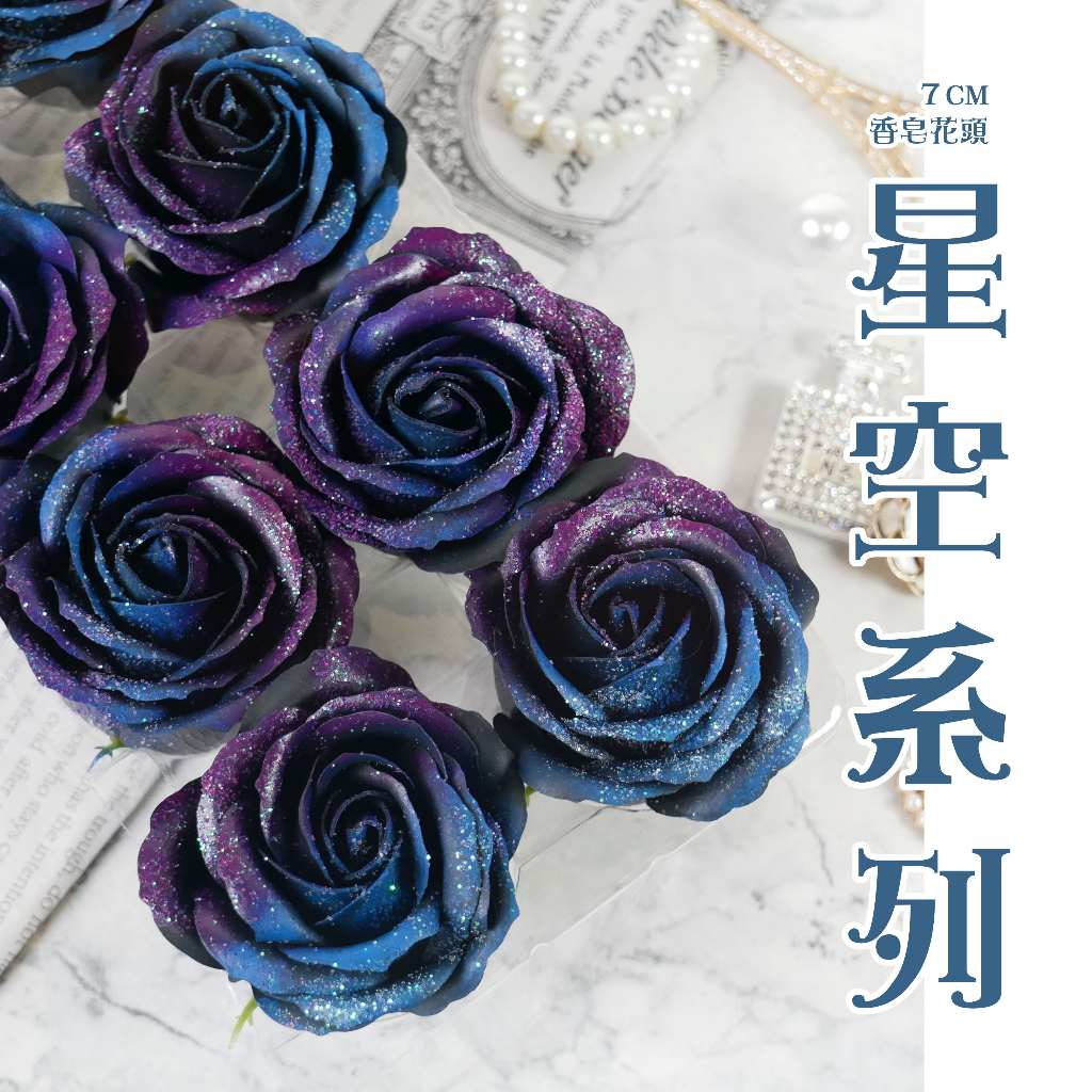 【台灣現貨速發】小香風香皂玫瑰【星空系列】香皂花｜一盒２５朵 ｜6.5-7 cm 大玫瑰單花頭｜小紅書最新款式 台灣獨家