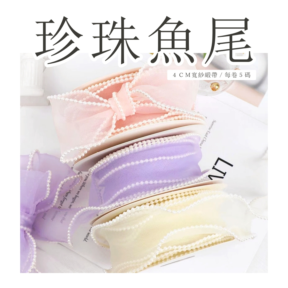 【台灣現貨速發】珍珠魚尾紗帶 魚尾緞帶 珍珠邊｜寬約 4ＣＭ｜半透明紗質 莫藍迪色 可作髮帶,綁花束