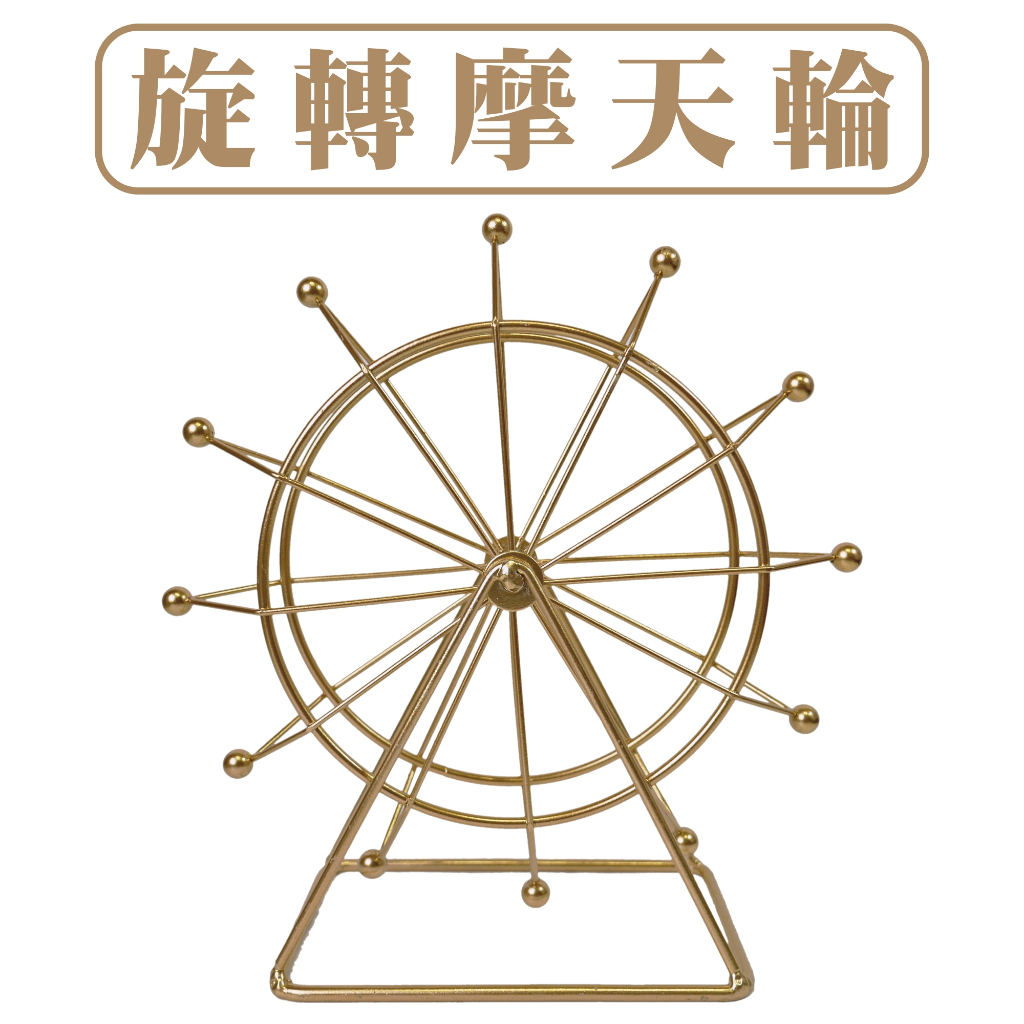 【台灣現貨速發】摩天輪擺件 幸福摩天輪 diy材料 花藝設計 婚禮道具 婚禮佈置
