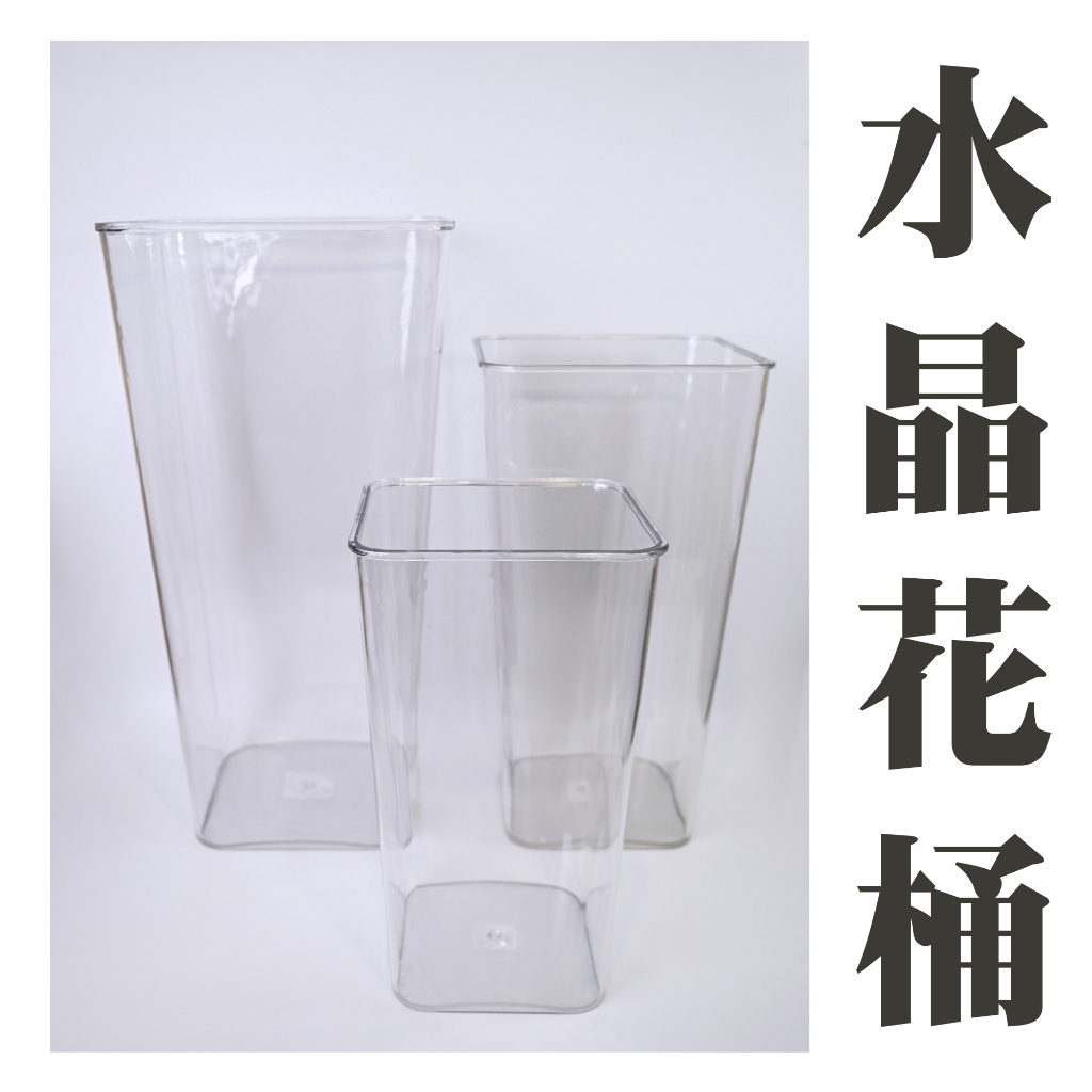 【台灣現貨速發】透明花桶 花店專用花桶 水晶花桶 醒花桶 透明養花桶 塑膠花桶 花盆 花器 花瓶 透明桶 水晶桶