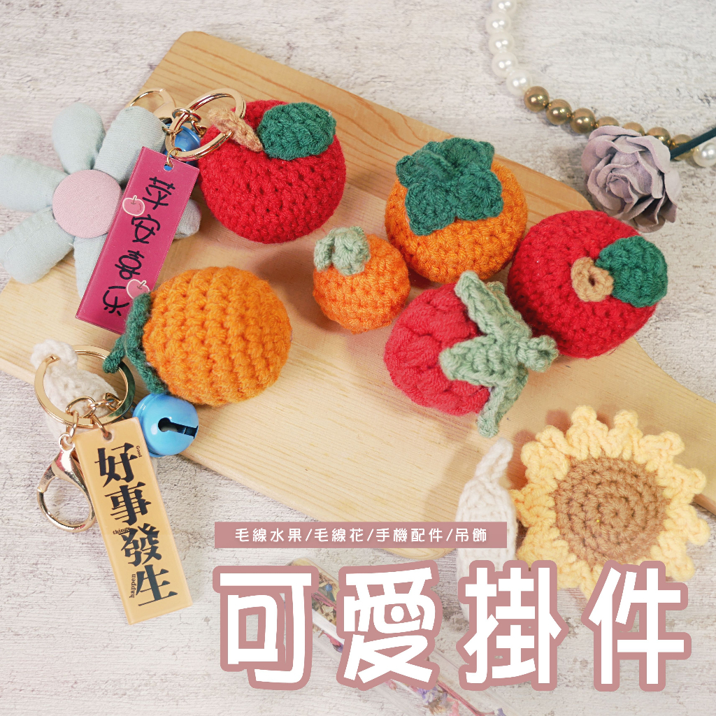 【台灣現貨速發】毛線水果 毛線花朵 字體吊牌 ＤＩＹ掛件 可愛掛件 毛線吊飾 鑰匙圈 毛線玩具 水果