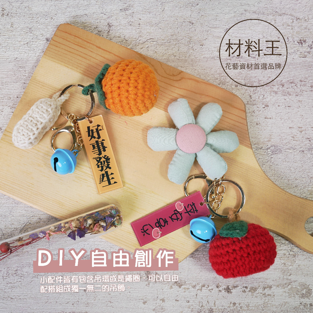 【台灣現貨速發】毛線水果 毛線花朵 字體吊牌 ＤＩＹ掛件 可愛掛件 毛線吊飾 鑰匙圈 毛線玩具 水果