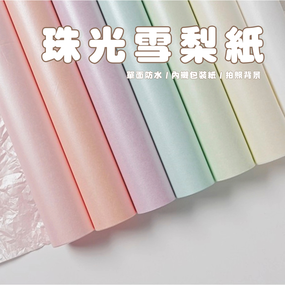 【台灣現貨速發】珠光雪梨紙 內襯紙 包裝紙｜一包約20張｜花束包裝紙