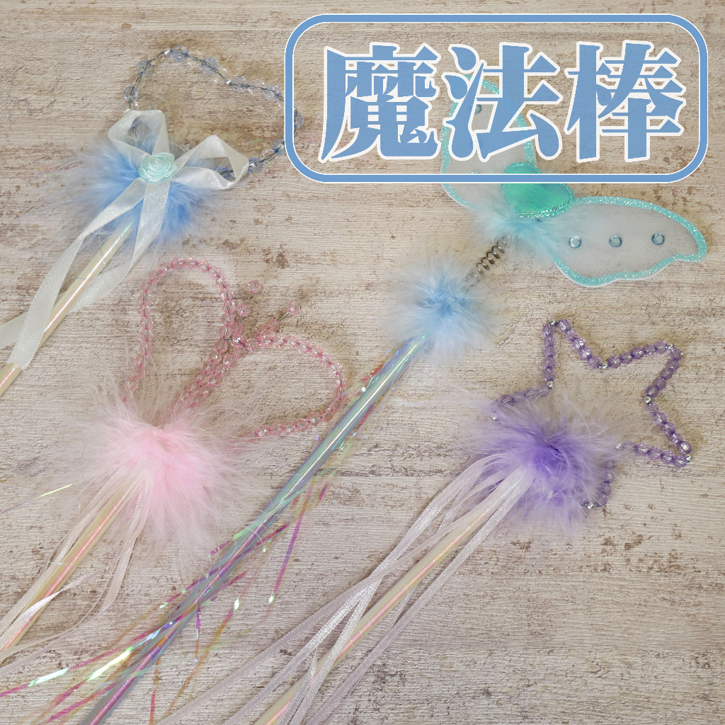 【台灣現貨速發】魔法棒 愛心棒 星星棒 權杖 多種款式