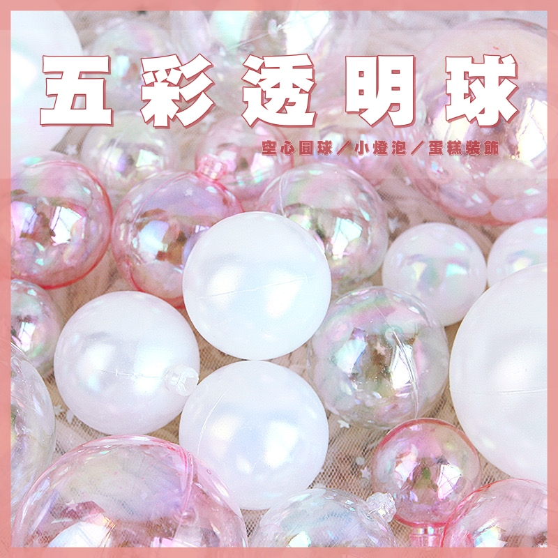 【台灣現貨速發】五彩透明球 透明蛋 塑膠球｜3-6公分｜鈔票蛋糕裝飾 錢蛋糕 diy 壓克力球 五彩透明燈泡