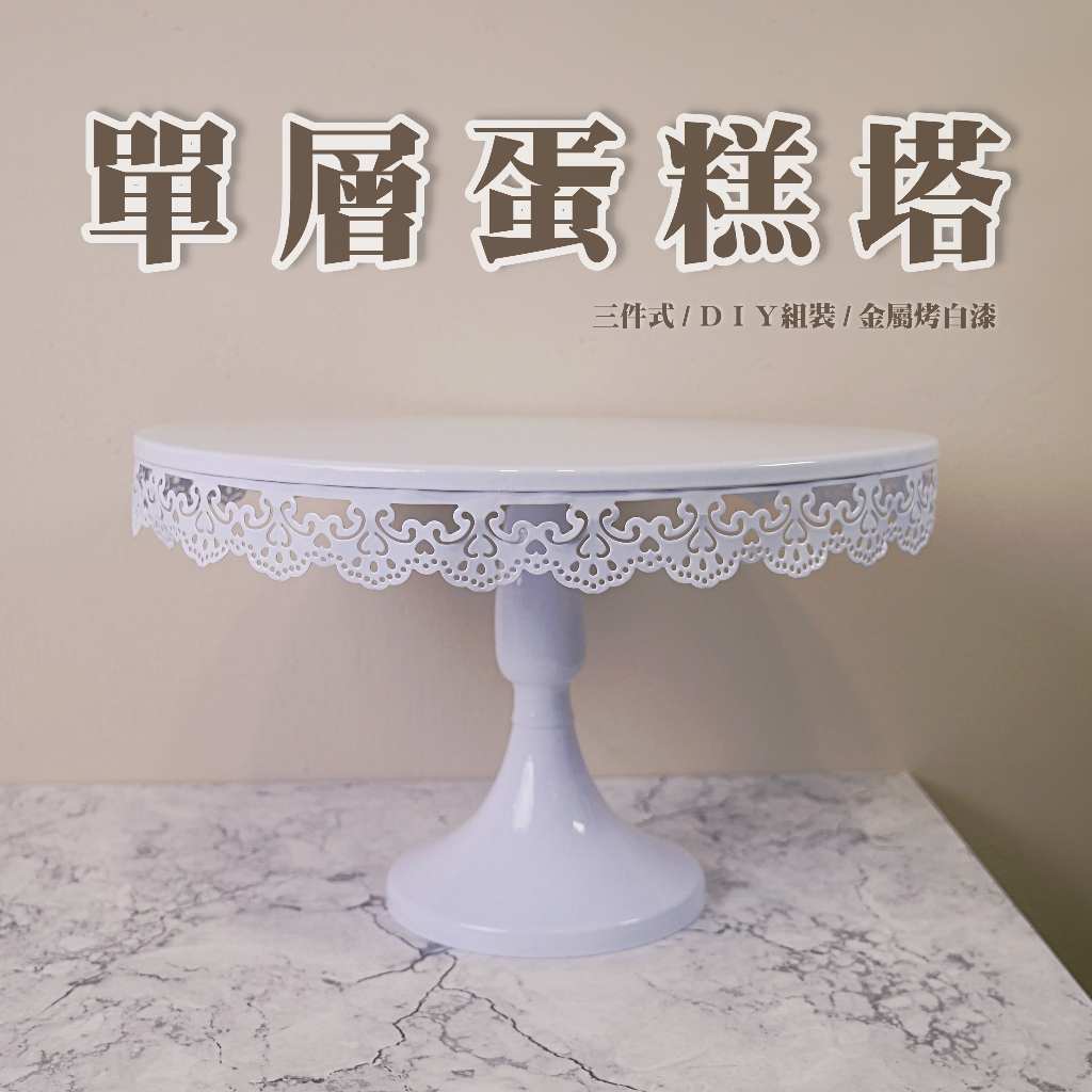 【台灣現貨速發】蛋糕架 西點塔 點心塔｜金屬製烤白漆｜西點架 點心架