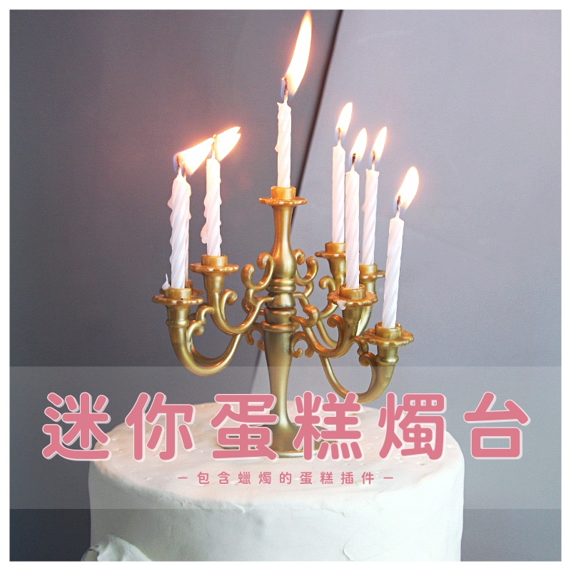 【台灣現貨速發】迷你燭台插牌 燭台 雙層燭台 蛋糕插牌｜生日 派對 插件 插牌