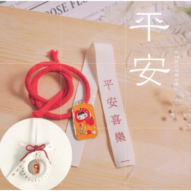 【祝連繩圈車掛//吊飾】基底款**材料包