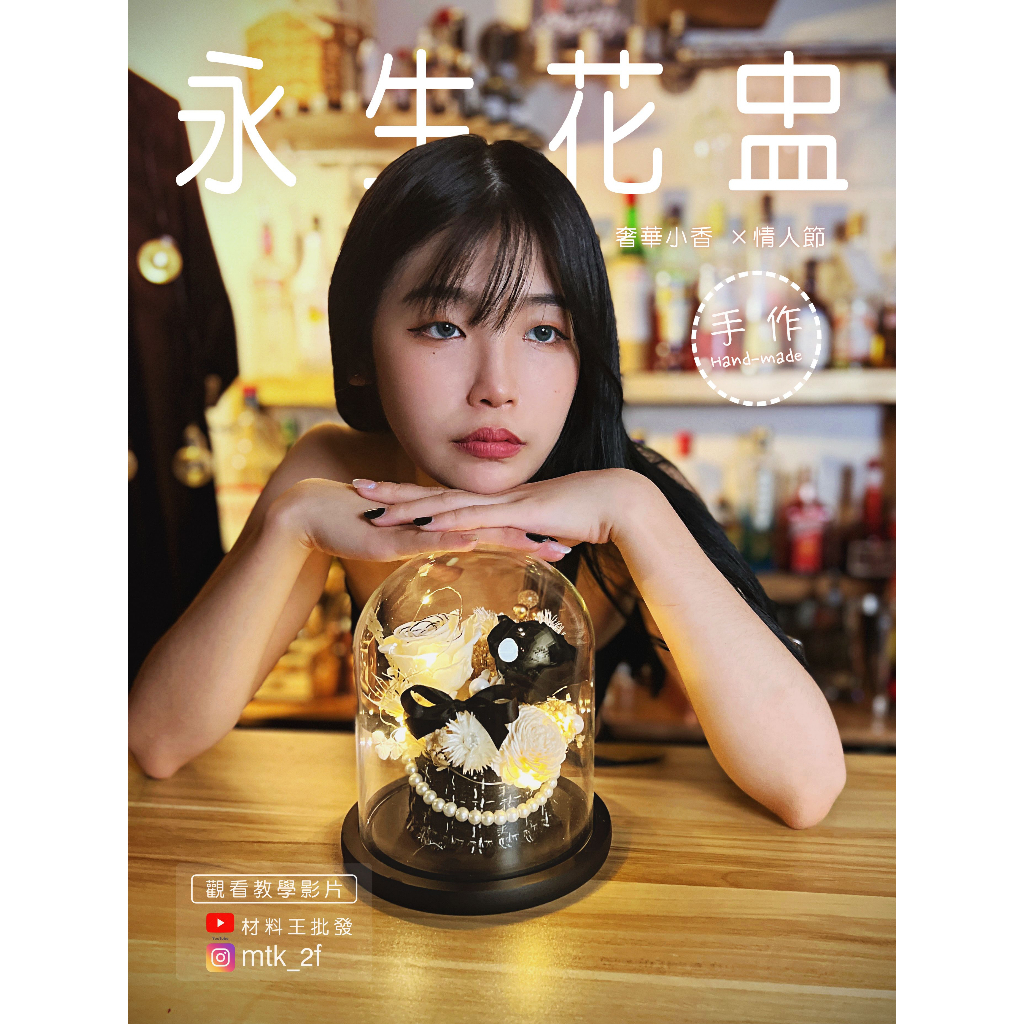 【台灣現貨速發】ＤＩＹ 材料包【永生玻璃花盅】小香風 永生花 花盅｜乾燥花 禮盒 手作材料 情人節 母親節