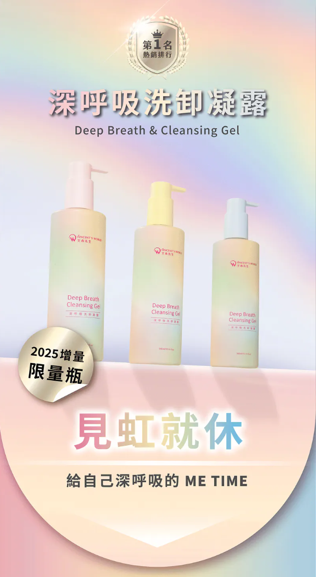 文森先生VIP福利產品 |2025最新出既彩紅限定版洗卸凝露【10/19 截單，預計 :10月尾至11月中發貨】