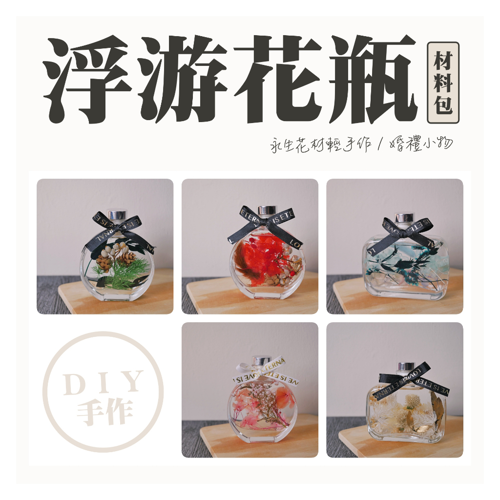 【台灣現貨速發】ＤＩＹ材料包【浮游花材料包】浮游花瓶 🌟含免費教學影片｜永生花 手作婚禮小物 情人節