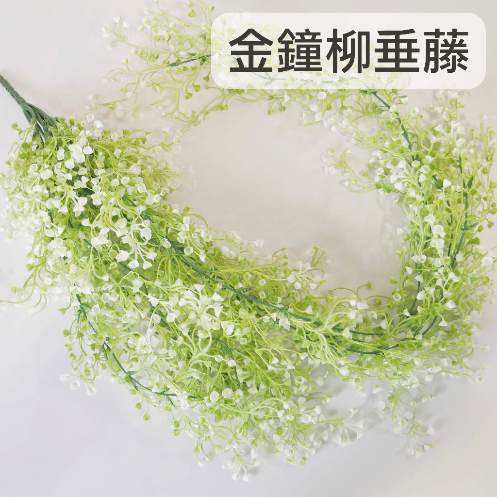 【台灣現貨速發】金鐘柳垂藤｜仿真 人造花 垂藤 人造垂葉 仿真藤條花藤 人造仿真植物 創意仿真植物 垂葉壁掛 裝飾